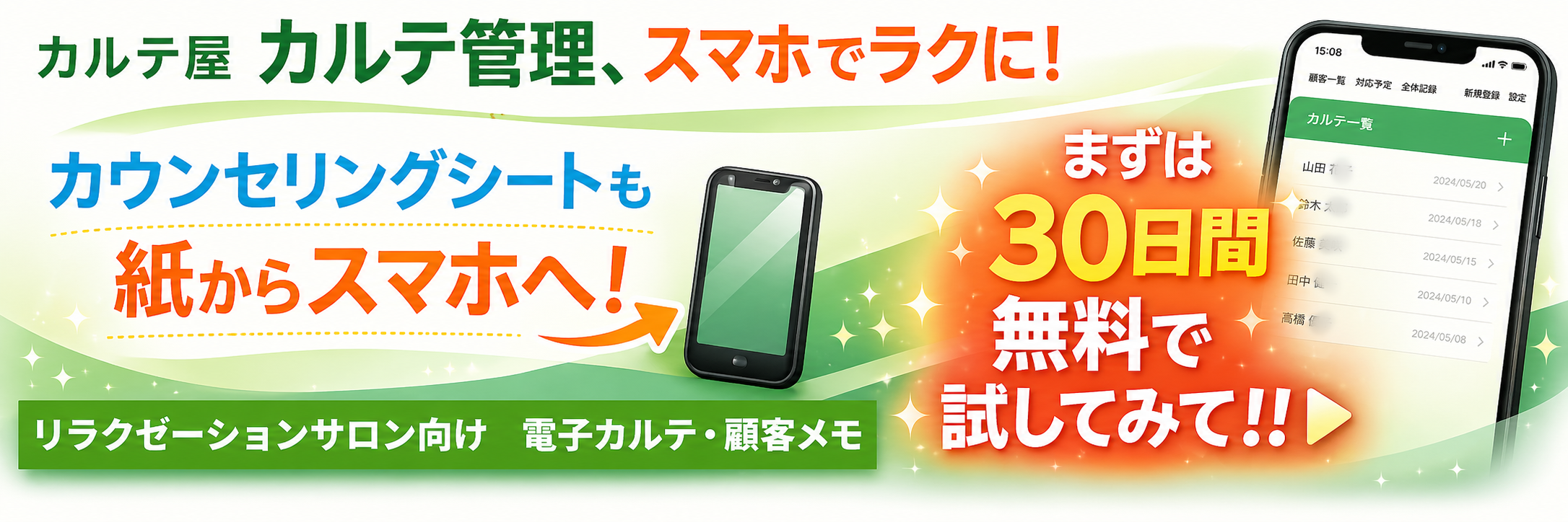 カルテ屋 - リラクゼーションサロン向け電子カルテ・顧客メモ。30日間無料お試し