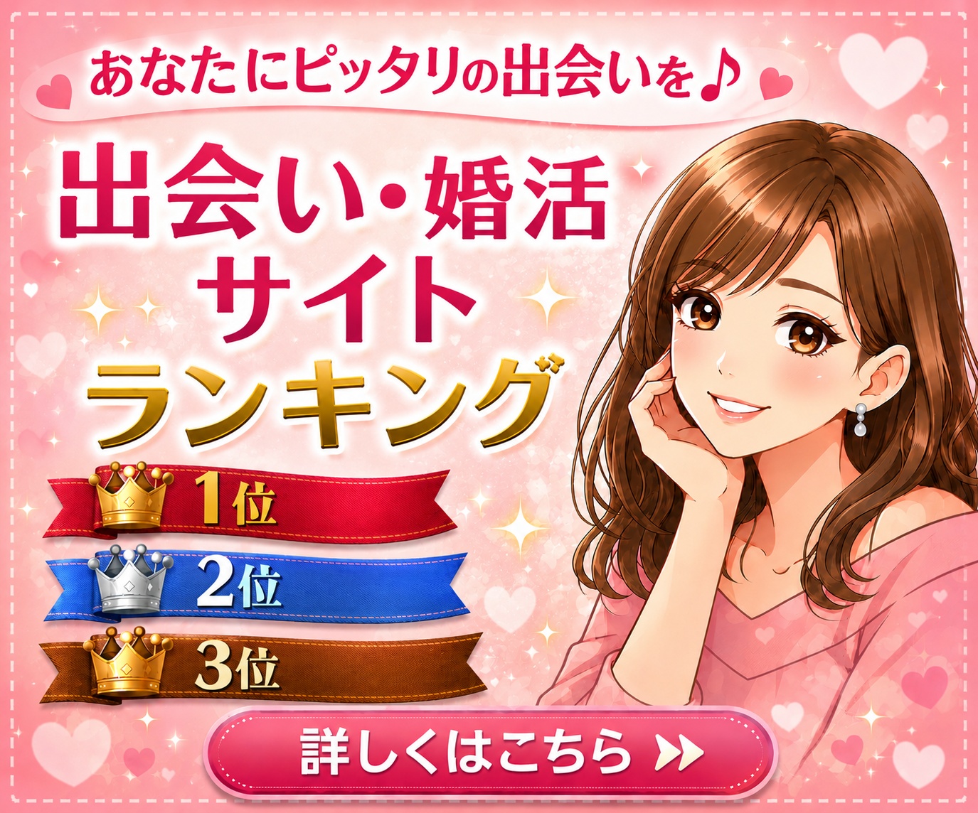 出会い・婚活おすすめランキング｜マッチングアプリ比較