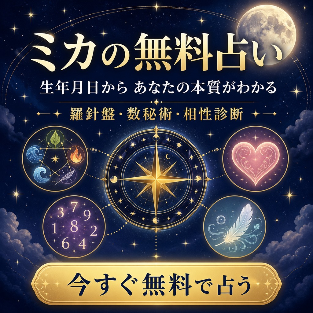 ミカの無料占い｜生年月日から本質がわかる・羅針盤・数秘術・相性診断